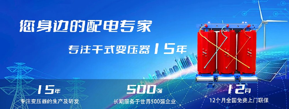 河南創(chuàng)聯(lián)匯通干式變壓器：參數(shù)、用途與企業(yè)保障